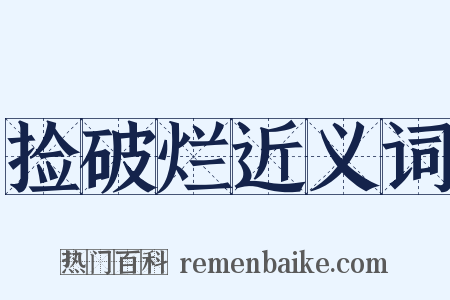 捡破烂近义词是什么意思的图片